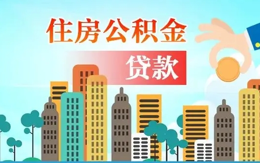 盘锦离职后住房公积金如何提取（盘锦离职后住房公积金怎么提取公积金）